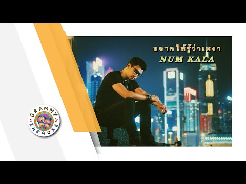 คาราโอเกะ อยากให้รู้ว่าเหงา - NUM KALA