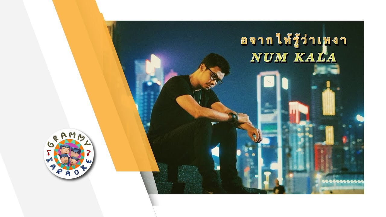คาราโอเกะ อยากให้รู้ว่าเหงา - NUM KALA