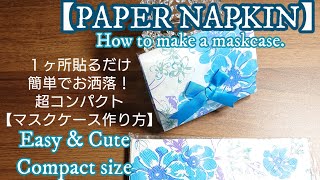 【マスクケース作り方】簡単だけどお洒落に見えて、超コンパクト！How to make a (easy & cute & compact)mask case.