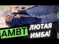 AMBT ✮ ТРИ ОТМЕТКИ С НУЛЯ ✮ ПОТ В 3500+