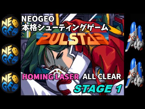 シューティングゲーム パルスター プレイ動画 STAGE１ ８ NEOGEO