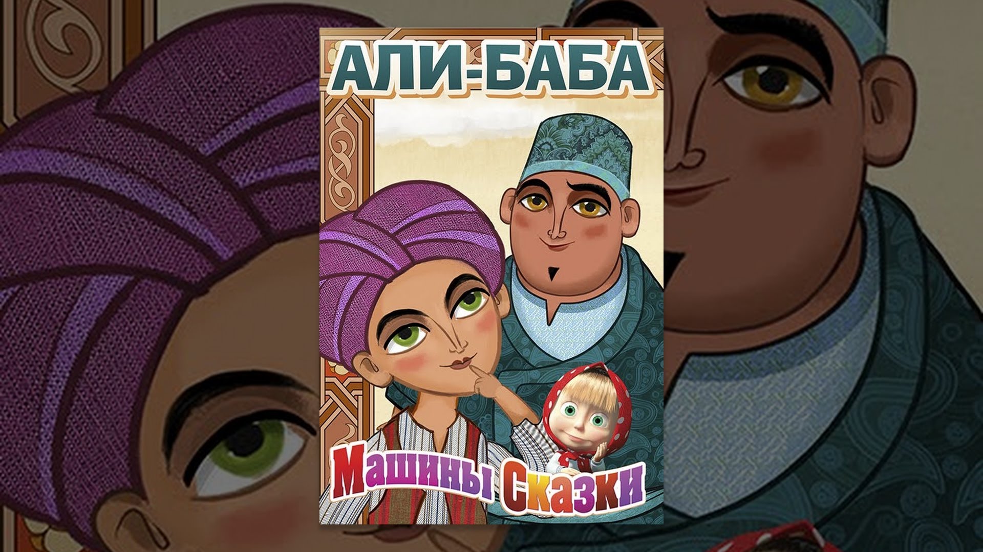 Машины сказки али баба