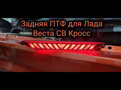Установка задней ПТФ