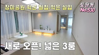 [부천신축빌라] 장미공원 인근. 학군 밀집. 새로 오픈한 넓은 3룸입니다~ 적은 실입으로 내집마련~ 완벽한 학세권으로 아이들 교육환경에 완성맞춤!! 층별 가격동일. 좋은층 선점!