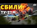 Новое ЧП в Кремле! Впервые СБИЛИ Ту 22М3  Адские взрывы в Белгороде и Крыму