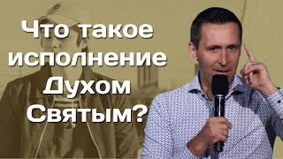 Что такое исполнение Духом Святым?  Богдан Бондаренко