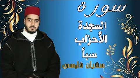 سورة (السجدة - الأحزاب - سبأ ) القارئ سفيان فارسي