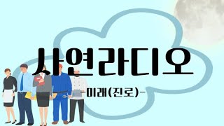 [STHB 방송부] 사연라디오-미래(진로)-