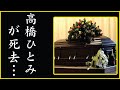 老人ホームでの姿が...高橋ひとみの現在がやばい!