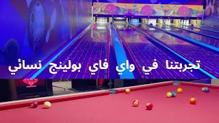 ڤلوق 6 - جربنا بولينج نسائي مره انبسطنا 😍🎳