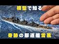 徹底解説！ジオラマ&全塗装&ディテールアップ&戦史【駆逐艦 雪風】