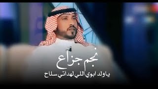 نجم جزاع الاسلمي ياولد ابوي اللي لهداتي سلاح