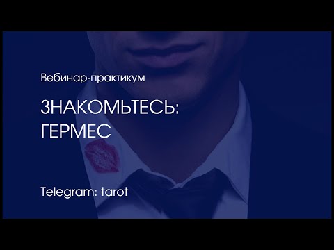 "Знакомьтесь: Гермес". Вебинар по мужской психологии.