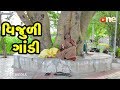 Vijuli Gandi  | Gujarati Comedy | One Media