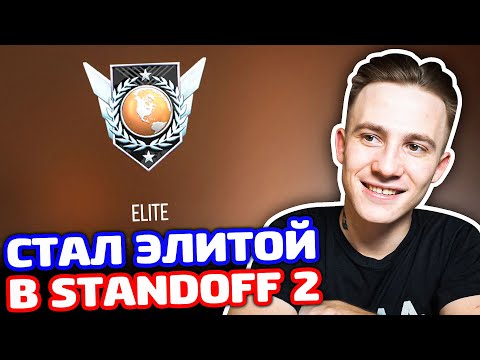 Видео: СТАЛ ЭЛИТОЙ В STANDOFF 2!