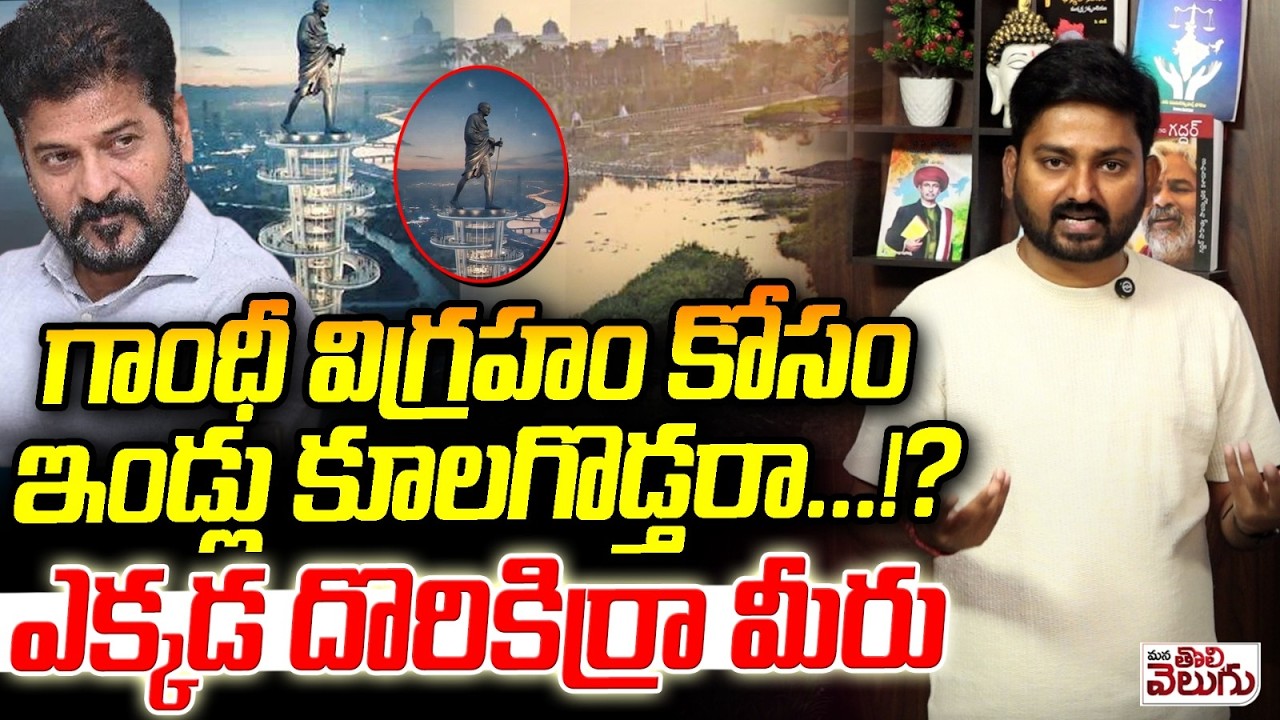 Musi River front Project : గాంధీ విగ్రహం కోసం ఇండ్లు కూలగొడ్తరా ..!? Gandhi Statue Issue