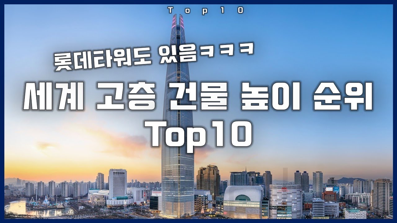 New Update 세계 고층 건물 높이 순위 Top10