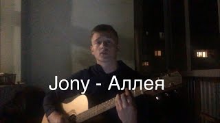 Jony - аллея (cover)