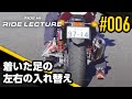 立ちゴケを防ぐ、着いた足の左右の入れ替え｜RIDE LECTURE 006｜RIDE HI