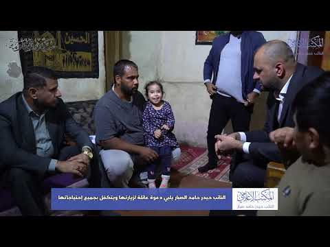 النائب حيدر حامد الصبار يلبي دعوه عائلة لزيارتها في بغداد