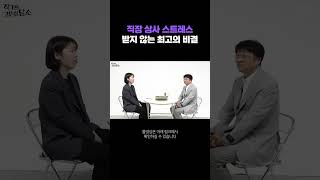 직장 상사 스트레스 안 받는 최고의 비결 (최명기 정신과전문의)
