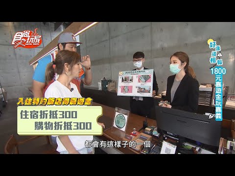 【食尚玩家】1800元怎麼玩嘉義？莎莎報「嘉遊金」好康齁哩災！網路獨家 20200630 #14