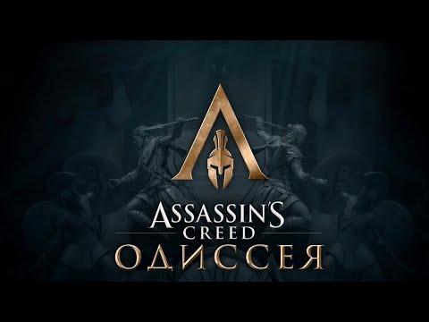 Видео: AC Odyssey Все сначала 2ч.