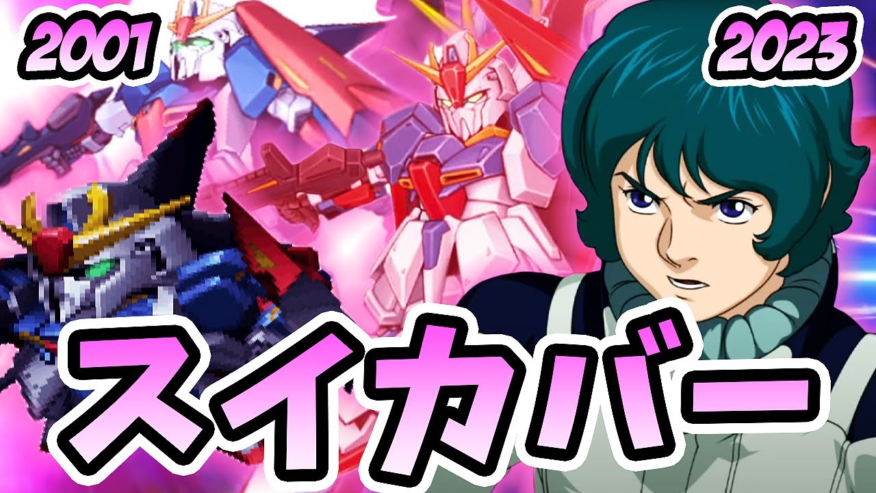 【Ζガンダム】ウェイブ・ライダー突撃/スイカバーまとめ【スパロボ】| ZETA GUNDAM Evolution SRW