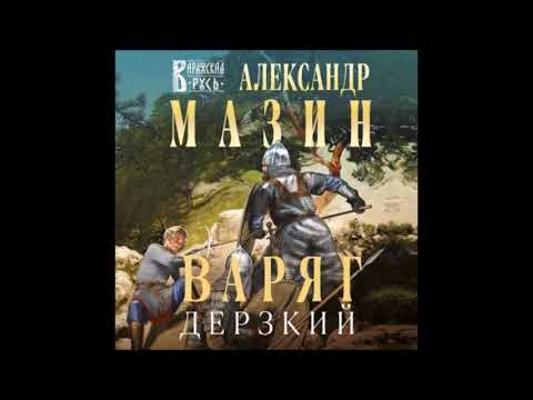 Аудиокнига Варяг. Дерзкий - Александр Мазин.