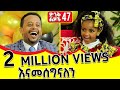 አበስኩ ገበርኩ : ድንቅ ልጆች 47 donkey tube Comedian Eshetu Ethiopia
