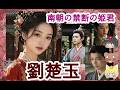 【南朝の禁断の姫君】劉楚玉の生涯【ゆっくり解説】