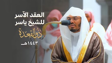 العِقدُ الآسِرْ لتلاوات الشيخ ياسر الدوسري | تلاوات شهر ذوالقعدة لعام 1443هـ من الحرم المكي