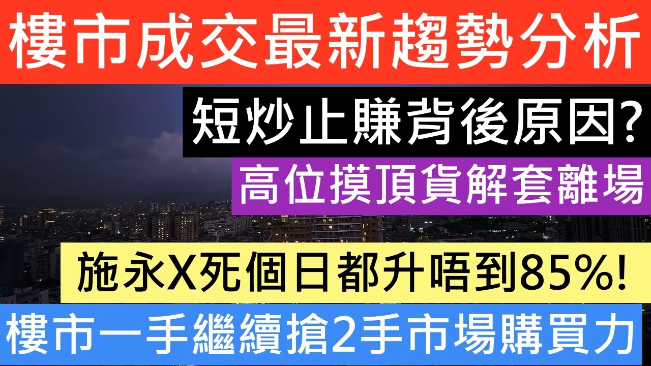 樓市成交最新趨勢分析 短炒止賺背後原因  高位摸頂貨解套離場 樓市一手繼續搶2手市場購買力 施永青死個日都升唔到85%! 馬年 風水 運程 樓市分析2026 宏福苑火災 重建 圍標 大埔