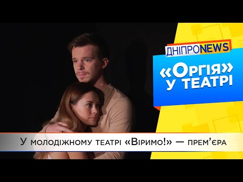 Театр «Віримо» поставив «Оргію»