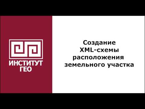 Создание XML-схемы расположения земельного участка
