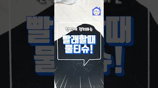 ▶️ 세탁고민 물티슈 한장이면 끝!                 #세탁팁