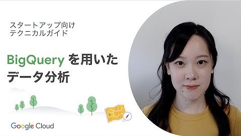 Build 04：BigQuery を用いたデータ分析