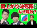 【怒られたらすぐ削除】宮迫さんはどうすればよかったのか？雨上がり決死隊解散の経緯を考察【アメトーーク感想】