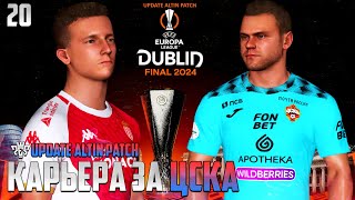 PES 24 Карьера за ЦСКА - Головин Против ЦСКА в Лиге Европы #20