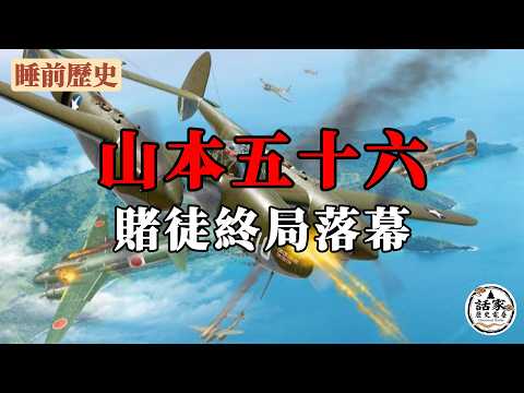山本五十六：他是日本海軍的 「軍神」 與頭號賭徒，贏了珍珠港的豪賭，卻輸了自己的性命！