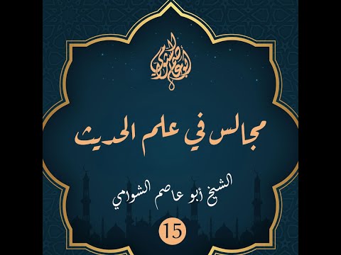 مجالس في علم الحديث 15 شرح ألفية السيوطي الشيخ أبو عاصم الشوامي