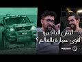 بودكاست كمل مود ليش الباجيرو ماهو معروف عندنا Camelmode بودكاست كمل مود ليش الباجيرو ماهو معروف عندنا Camelmode