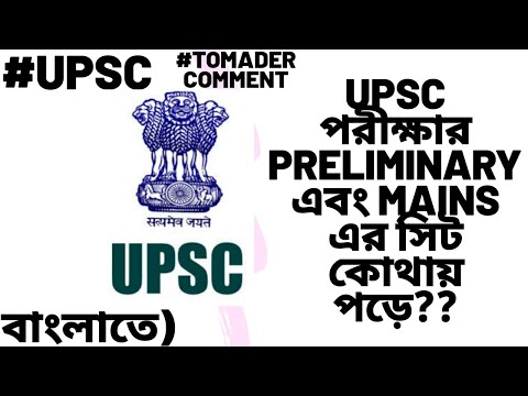 ভিডিও: UPSC পরীক্ষার কেন্দ্র কোথায়?