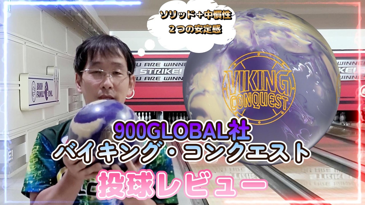 900GLOBAL社 『VIKING CONQUEST バイキング・コンクエスト』投球