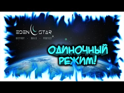 Eden Star - одиночная игра #1