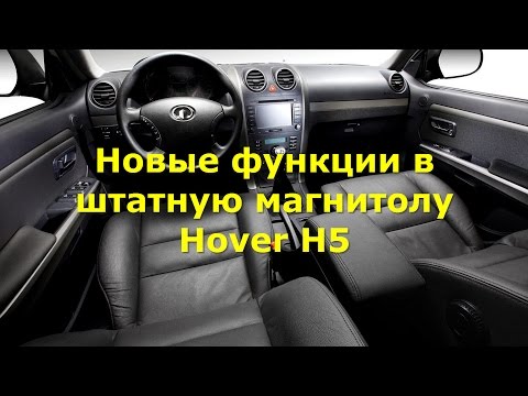 Доработка штатной магнитолы Hover H5