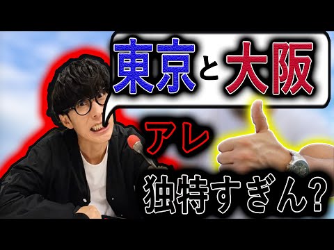 【衝撃】オーイシマサヨシ、東京から大阪に行くだけで話題のネタになってしまう