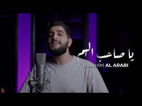       إبراهيم العربي يا صاحب الهم