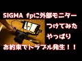 SIGMA fpに外部モニターをつけてみたらやっぱりトラブル発生した話　Feelworld Master MA 5インチ ビデオモニター