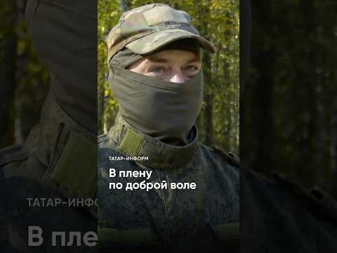 «Сзади подошли, автомат отобрали у него»: как солдата ВСУ взяли в плен #Татарстан #бойцы #СВО